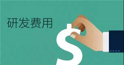 高(gāo)新技術企業研發費用(yòng)加計扣除鑒證